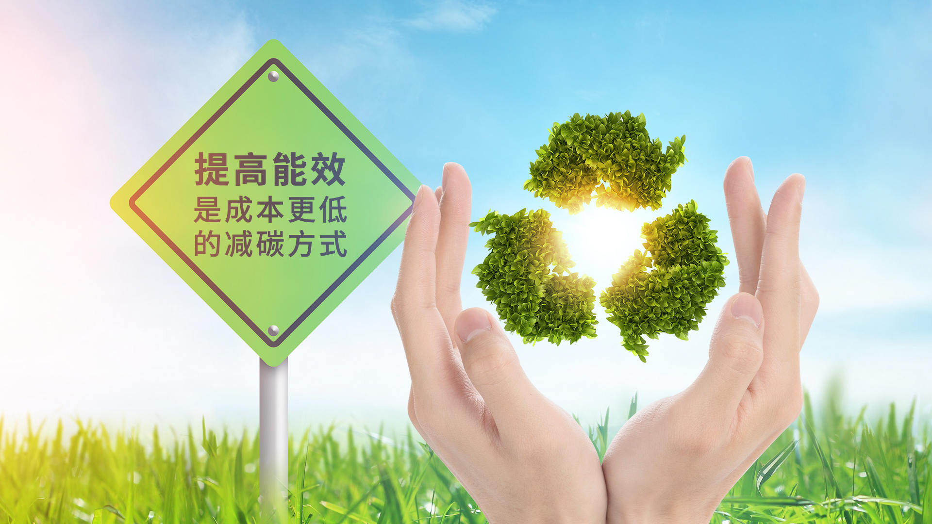 意昂娱乐·你我的娱乐热能-节能是最大的减排-